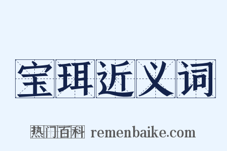宝珥近义词是什么意思的图片